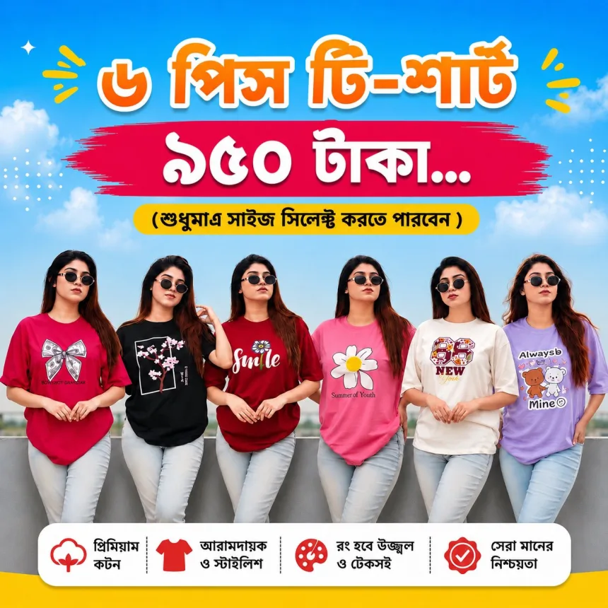 স্টক ক্লিয়ারেন্স অফারে ৬ পিস ৯৫০ টাকা। (শুধুমাএ সাইজ সিলেক্ট করতে পারবেন).